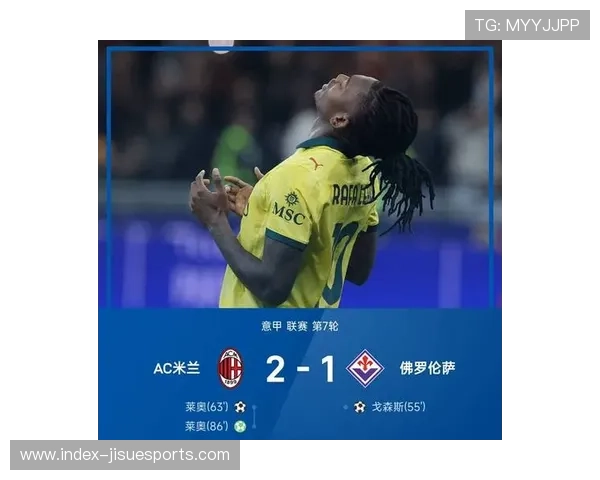 半场AC米兰1-0领先比萨，莱奥首开纪录